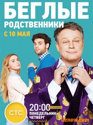 Беглые родственники (2016)