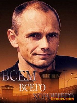 Всем всего хорошего (2016)