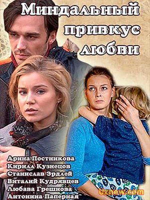 Миндальный привкус любви (2016)