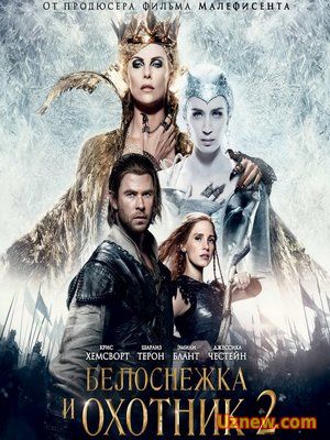 Белоснежка и Охотник 2 / The Huntsman: Winter's War (2016)