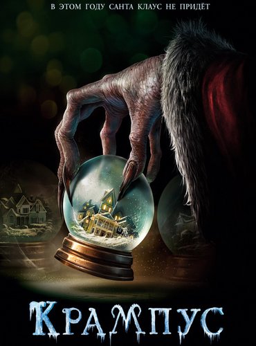 Крампус / Krampus (2015)