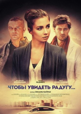 Чтобы увидеть радугу (2016) смотреть онлайн