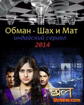 Обман - Шах и Мат / Chhal - Sheh Aur Maat (2014)