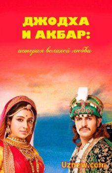 Джодха и Акбар: история великой любви / Jodha Akbar (2013)