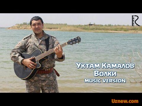 O'ktam Kamalov | Уктам Камалов - Волки (music version)