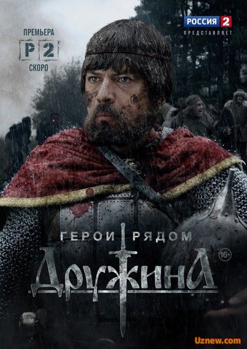 Дружина 2 сезон 1,2,3 серия (все серии) (2016) HD