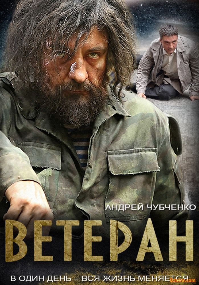 Ветеран (2015) HD