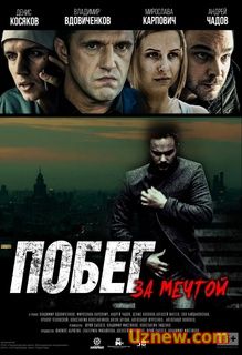 Побег за мечтой (2015)