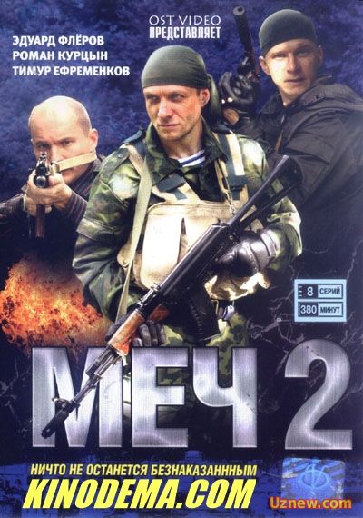 Меч 2 сезон 1,2,3,4,5 серия (все серии) (2015)