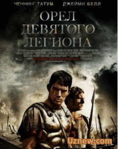 ОРЕЛ ДЕВЯТОГО ЛЕГИОНА (2011)