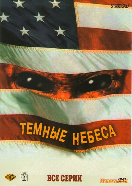 Темные небеса