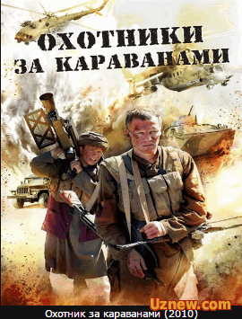 Охотник за караванами (2010)