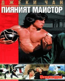 Drunken Master / Пияният Майстор (1978)