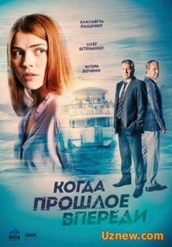 Сериал Когда прошлое впереди — Kogda proshloe vperedi (2016)