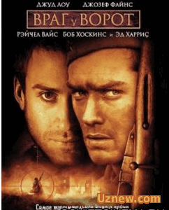 ВРАГ У ВОРОТ (2001)