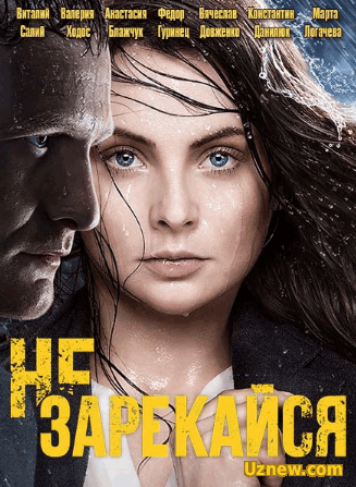 Не зарекайся (Сериал 2016)