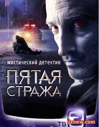 Сериал Пятая стража 1,2,3 сезон