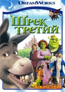 ШРЭК ТРЕТИЙ HD 720P