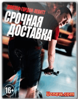 Срочная доставка / Premium Rush (2012)