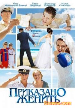 Сериал Приказано женить — Prikazano zhenit’