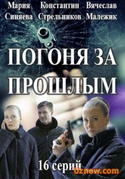 Сериал Капитан Журавлева (Погоня за прошлым) — Kapitan Zhuravleva (2016)