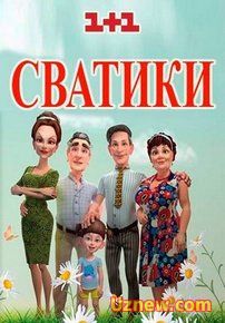 Сватики — Svatiki (2016)