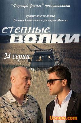 Сериал Степные волки (все серии/2016) онлайн HD смотреть