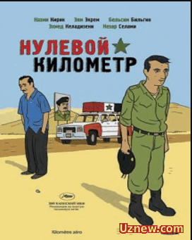 Нулевой километр