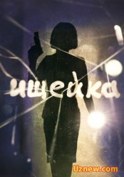 Сериал Ищейка — Ishhejka (2016)