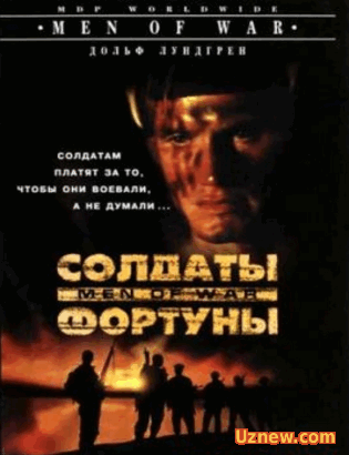 СОЛДАТЫ ФОРТУНЫ