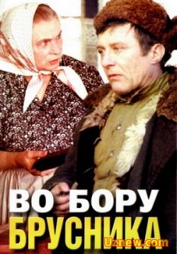 Сериал Во бору брусника — Vo boru brusnika (1988)