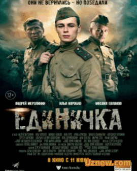 Единичка (2015)