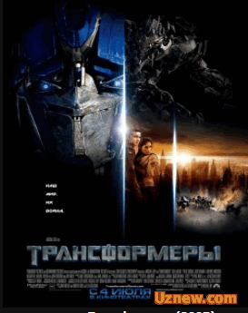 Трансформеры (2007)