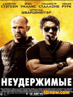 Неудержимые (2010)