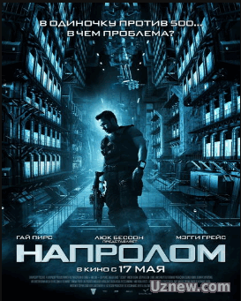 Напролом (2012)