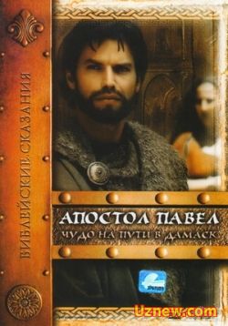 Сериал Апостол Павел: Чудо на пути в Дамаск — San Paolo