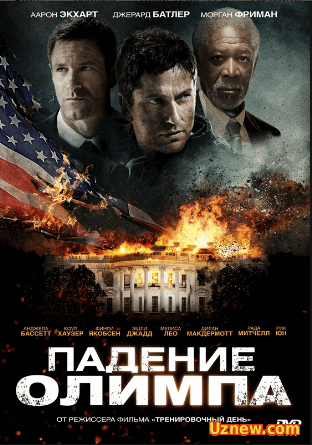 Падение Олимпа / Olympus Has Fallen (2013)