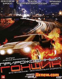 Прирожденный гонщик (2011)