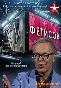 Сериал Фетисов — Fetisov (2016)