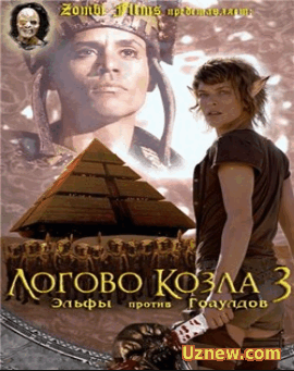 Логово Козла 3: Эльфы против Гоаулдов (2012)