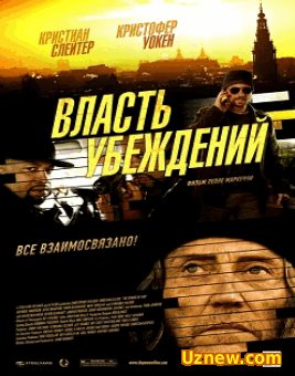 Власть убеждений (2013)