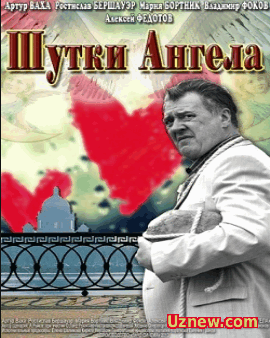 Шутки ангела (2013)