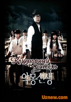 Сериал Кошмарный учитель — Nightmare Teacher (2016)