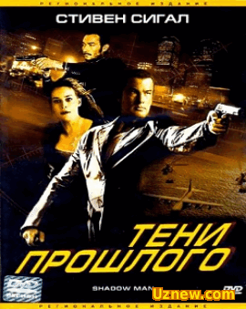 Тени прошлого / Shadow Man (2006)