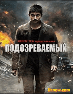 Подозреваемый / The Suspect (2013)