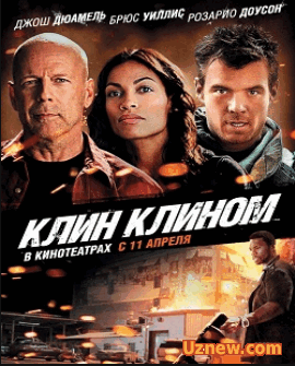 Клин клином (2012)