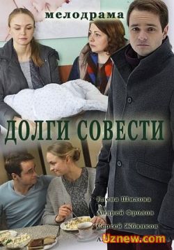 Сериал Долги совести — Dolgi sovesti (2016)