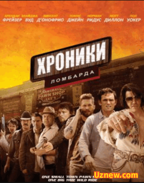 Хроники ломбарда / Pawn Shop Chronicles (2013)