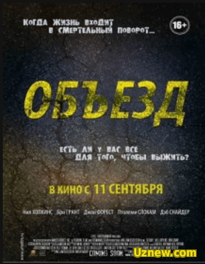 Объезд (2013) смотреть онлайн