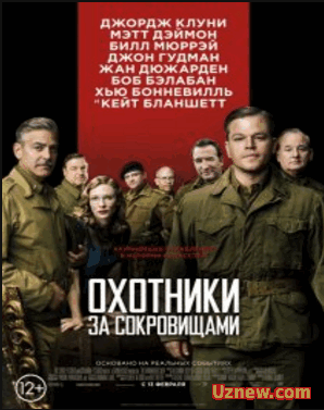 Охотники за сокровищами / The Monuments Men (2014)